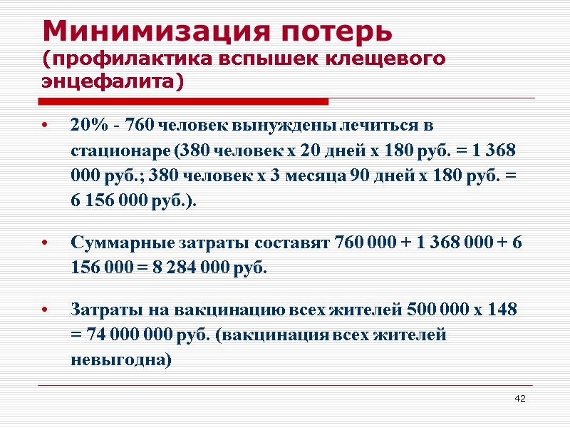 42 Минимизация потерь (профилактика вспышек клещевого энцефалита) 20% - 760 человек вынуждены лечиться в